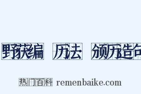 野获编·历法·颁历造句是什么意思的图片